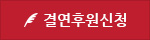 결연후원 신청