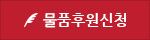 물품후원 신청